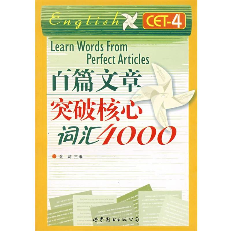 【正版书籍】 百篇文章突破核心词汇4000 金莉 主编 世界图书出版公司