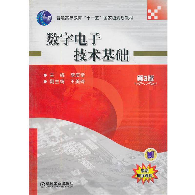 【正版书籍】 数字电子技术基础 李庆常　主编 机械工业出版社