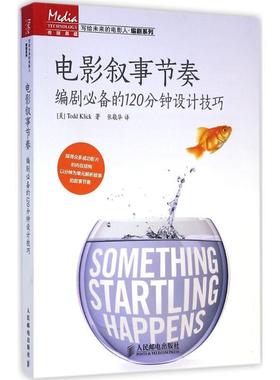 【正版书籍】 电影叙事节奏 编剧的120分钟设计技巧 (美)克利克　著,张敬华　译 人民邮电出版社