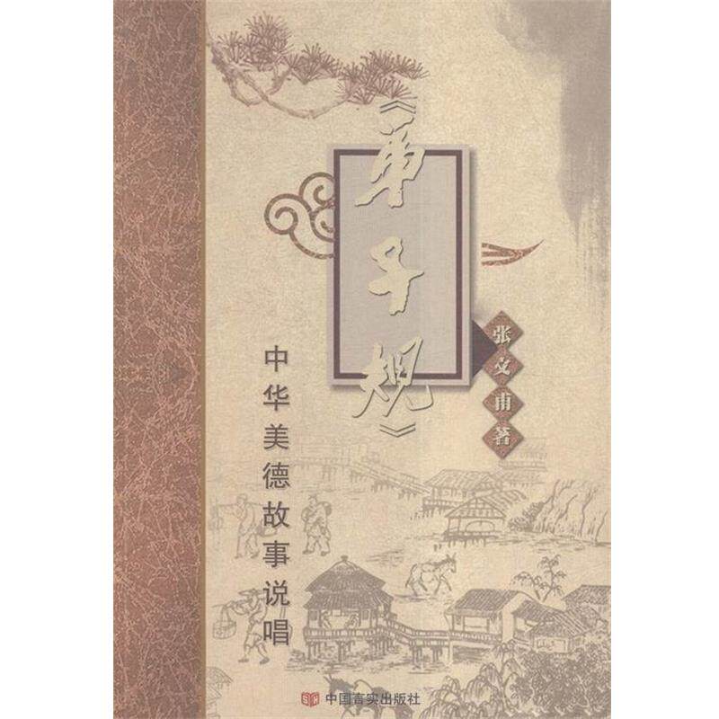 【正版书籍】 《弟子规》中华美德故事说唱 张文甫 中国言实出版社