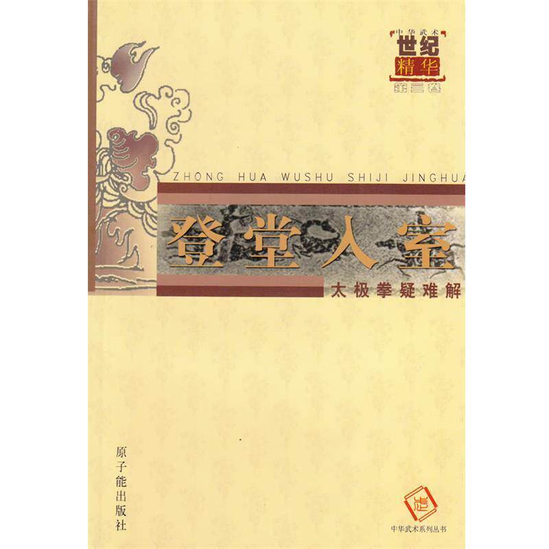 【正版书籍】 登堂入室--太极拳疑难解 中华武术杂志编辑部　著 原子能出版社