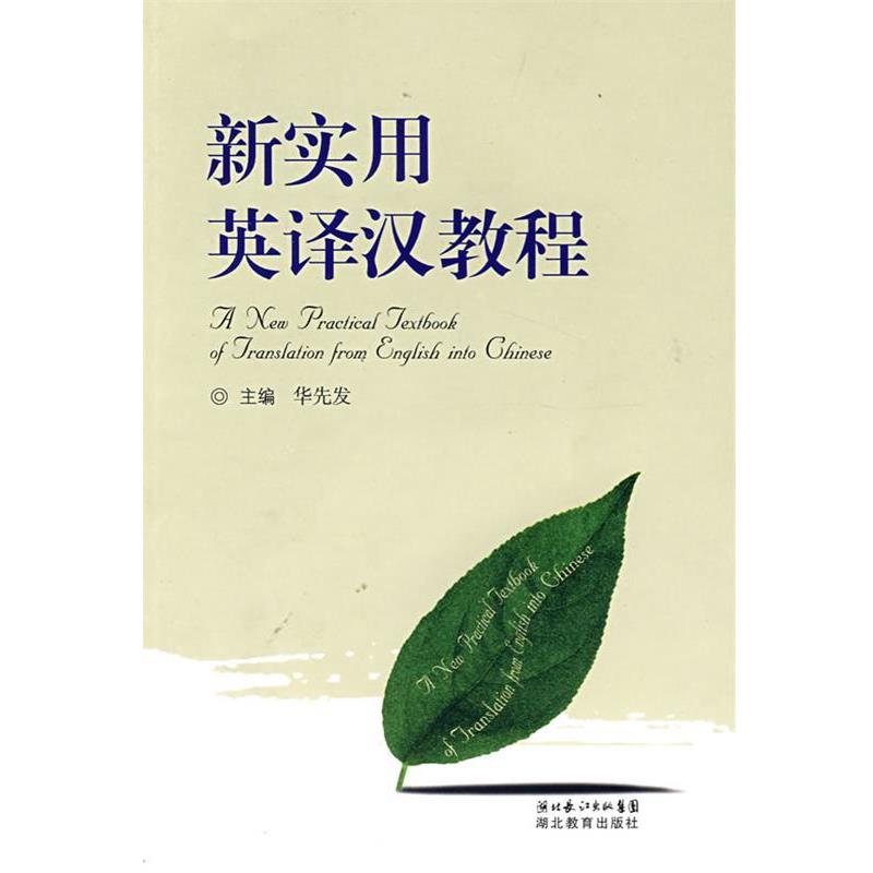 【正版书籍】 新实用英译汉教程 华先发 主编 湖北教育出版社