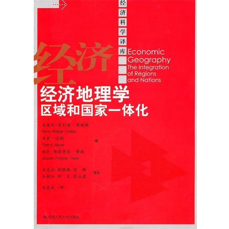 【正版书籍】 经济地理学:区域和国家一体化 库姆斯 等 中国人民大学出版社