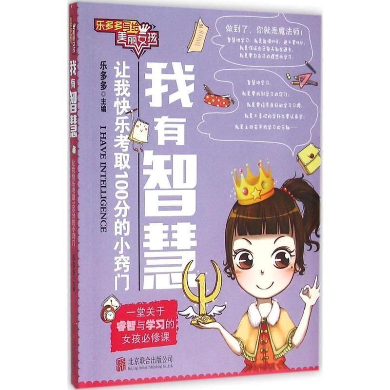 【正版书籍】 乐多多写给美丽女孩:我有智慧 乐多多 北京联合出版公司