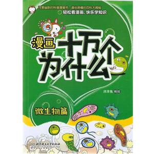【正版书籍】 漫画十万个为什么—微生物篇 洋洋兔　编绘 北京理工大学出版社