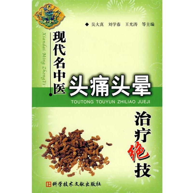 【正版书籍】 现代名中医头痛头晕治疗绝技 吴大真 等主编 科技文献出版社