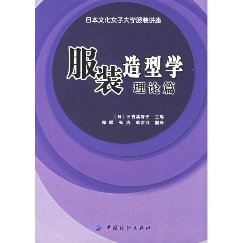 【正版书籍】 服装造型学·理论篇 [日] 三吉满智子 编,郑嵘,张浩,韩洁羽 译 中国纺织出版社