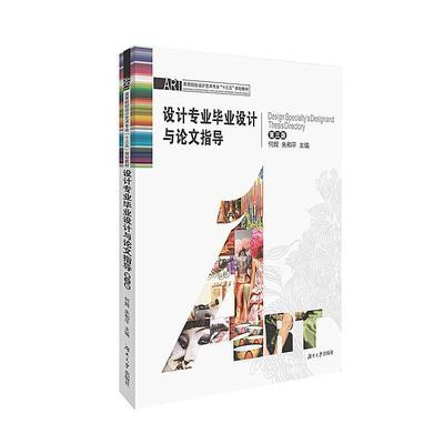 【正版书籍】 设计专业毕业设计与指导 何辉,朱和平 湖南大学出版社