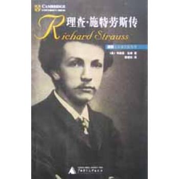 【正版书籍】 理查 施特劳斯传 [美]布赖恩·吉廉（BryanGilliam） 广西师范大学出版社
