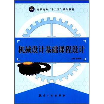 【正版书籍】 高职高专“十二五”规划教材:机械设计基础课程设计 徐钢涛 著,徐钢涛 编 航空工业出版社