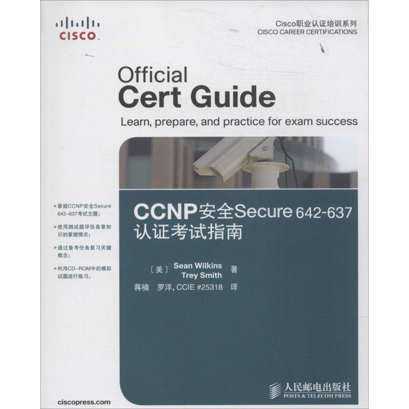 【正版书籍】 CCNP安全Secure642637认证考试指南 (美)威尔金斯,史密斯 人民邮电出版社