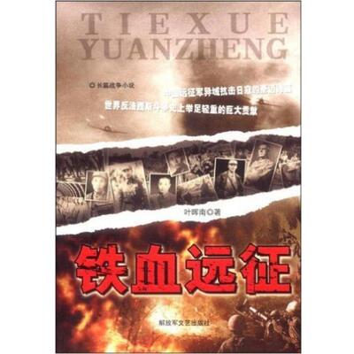 【正版书籍】 铁血远征 叶晖南　著 文艺出版社