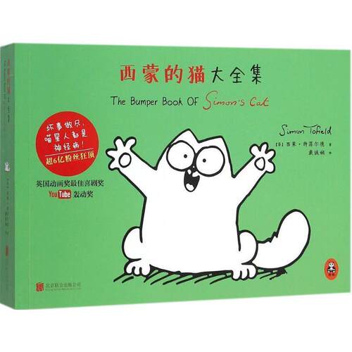 【正版书籍】 西蒙的猫大全集 (英)西蒙·特菲尔德(Simon Tofield) 著,戴诚娴 译 北京联合出版公司