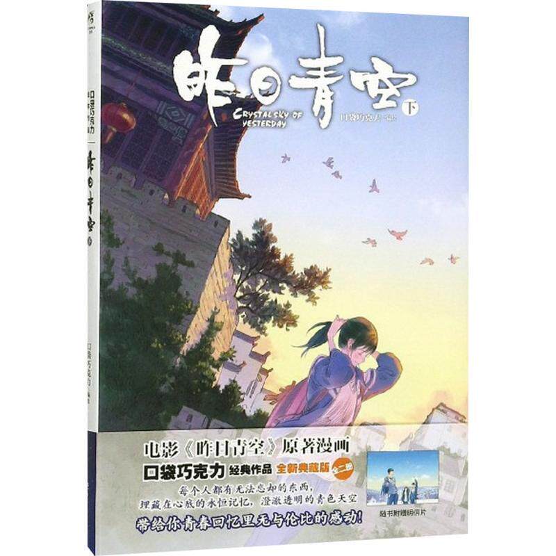 【正版书籍】 昨日青空下册 口袋巧克力 湖南美术出版社