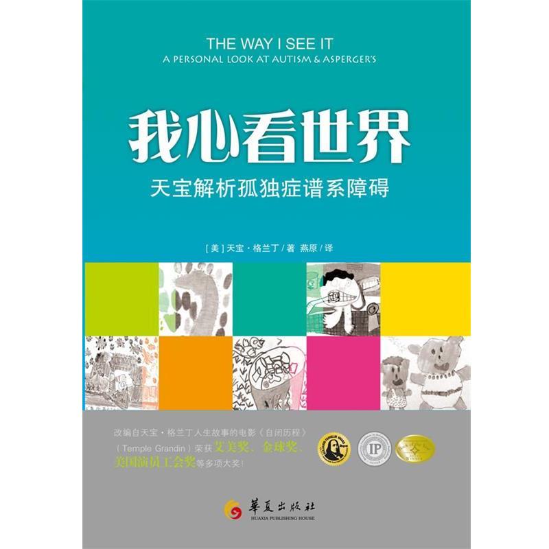 【正版书籍】 我心看世界—天宝解析孤独症谱系障碍 [美]天宝•格兰丁（Temple Grandin） 著,燕原 译 华夏出版社