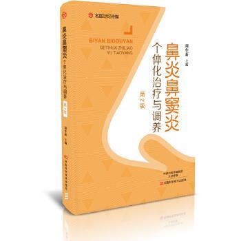 【正版书籍】 鼻炎鼻窦炎个体化与调养 周作新 河南科学技术出版社