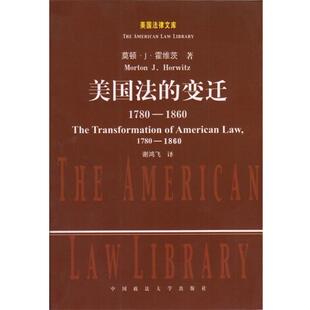 【正版书籍】 美国法的变迁 (美)霍维茨 著,谢鸿飞 译 中国政法大学出版社