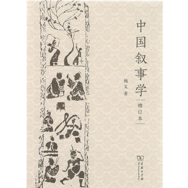 【正版书籍】 中国叙事学 杨义 著 商务印书馆