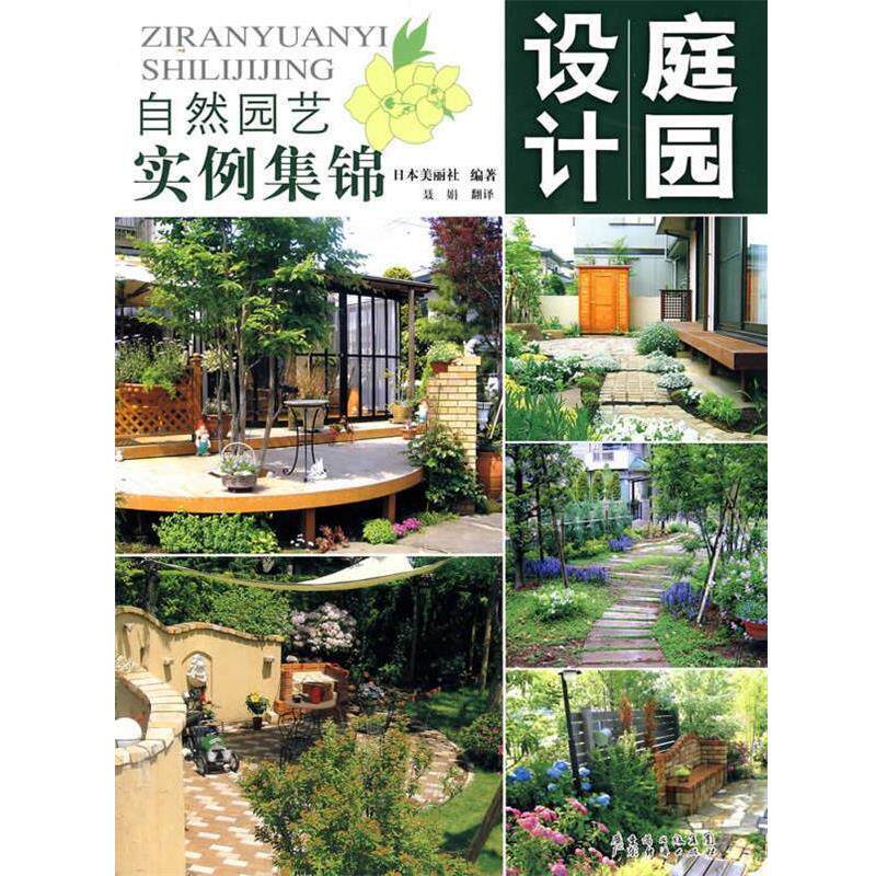 【正版书籍】 庭园设计-自然园艺实例集锦 日本美丽社　编著,聂娟　译 广东经济出版社有限公司