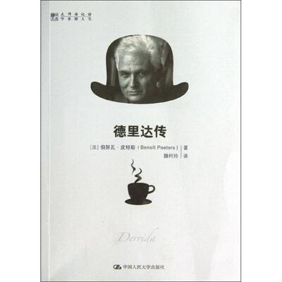 【正版书籍】 德里达传 (法)伯努瓦·皮特斯　著,魏柯玲　译 中国人民大学出版社