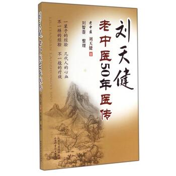 【正版书籍】 刘天健老中医50年医传 刘天健 著,刘智壶 整理 山西科学技术出版社