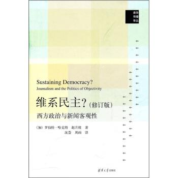 【正版书籍】 维系民主？:西方政治与新闻客观性 [加] 哈克特,赵月枝 著,沈荟,周雨 译 清华大学出版社