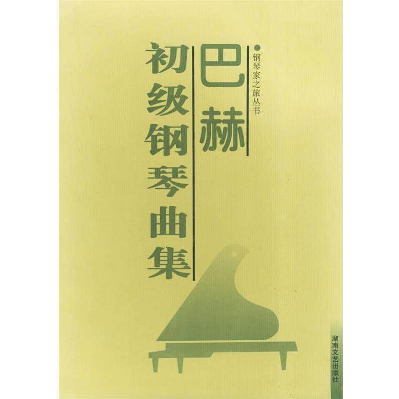 【正版书籍】 巴赫初级钢琴曲集—钢琴家之旅丛书 胡丽敏注释 湖南文艺出版社