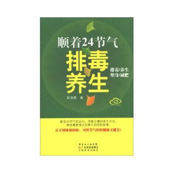 【正版书籍】 顺着24节气养生 彭温雅 广东科技出版社