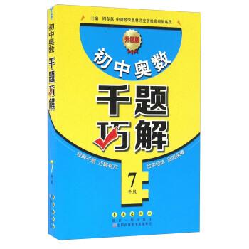 【正版书籍】 7年级-小学奥数千题巧解-升级版 周春荔 长春出版社