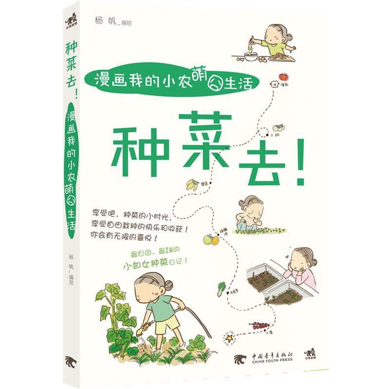 【正版书籍】 种菜去漫画我的小农萌囧生活 杨帆 编绘 中国青年出版社