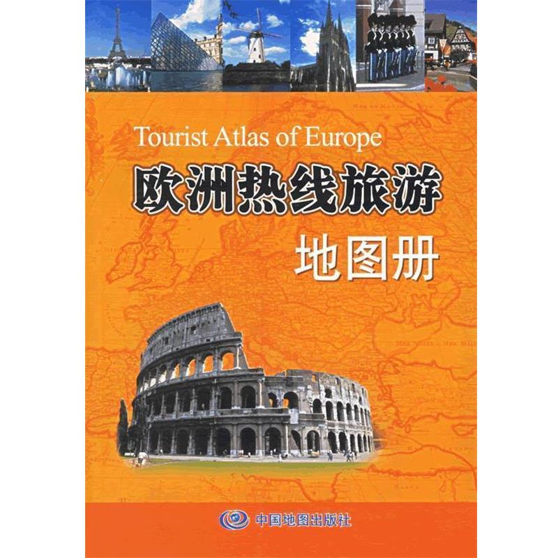 【正版书籍】 欧洲热线旅游地图册 徐丽娟 主编 中国地图出版社