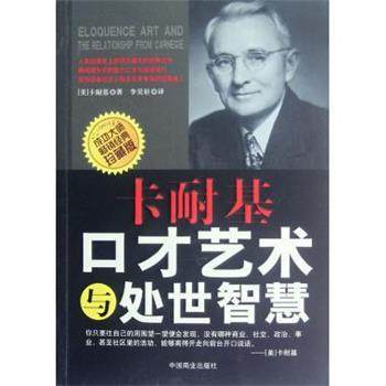 【正版书籍】 卡耐基口才艺术与处世智慧 [美] 卡耐基 著 中国商业出版社