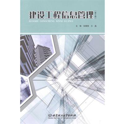 【正版书籍】 建设工程信息管理 安德锋,王晶　主编 北京理工大学出版社
