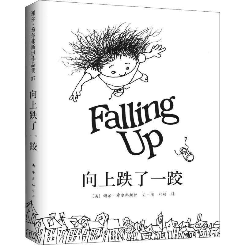 【正版书籍】 向上跌了一跤 (美)谢尔.希尔弗斯坦 南海出版公司