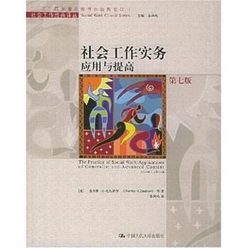 【正版书籍】 社会工作实务应用与提高 查尔斯·H·扎斯特罗,晏凤鸣 等 著 中国人民大学出版社