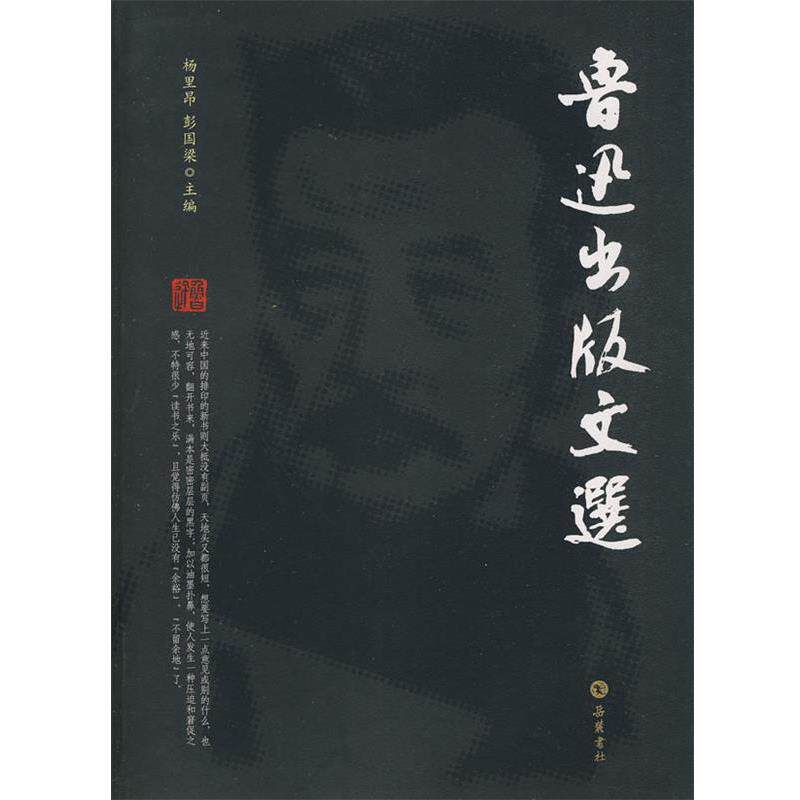 【正版书籍】 鲁迅出版文选 杨里昂,彭国梁 主编 岳麓书社