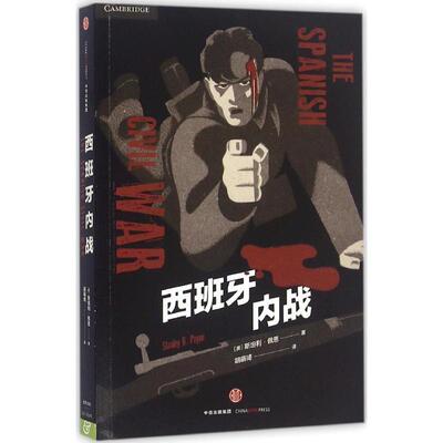 【正版书籍】 西班牙内战 [美]斯坦利佩恩 著,胡萌琦 译 中信出版社