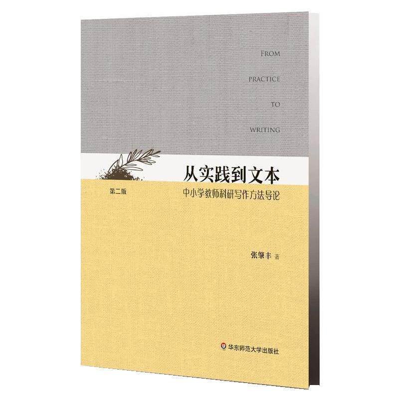 【正版书籍】 从实践到文本:中小学教师科研写作方法导论 张肇丰 华东师范大学出版社