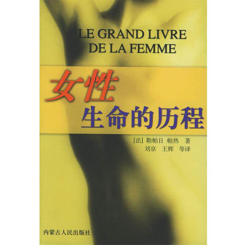 【正版书籍】 女性&middot;生命的历程 [法]勒帕日,帕热,刘京,王辉　等译 内蒙古人民出版社