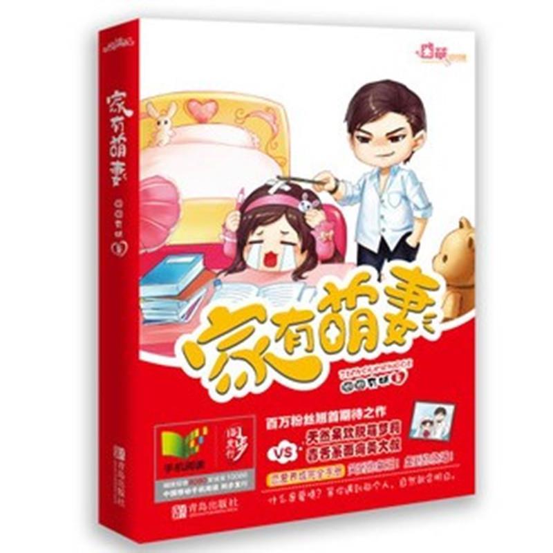 【正版书籍】 家有萌妻 囧囧有妖 著 青岛出版社