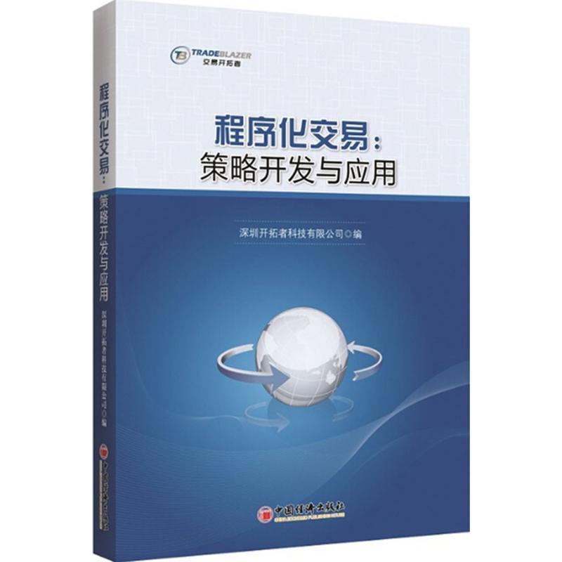 【正版书籍】 程序化交易:策略开发与应用 深圳开拓者科技有限公司 编 中国经济出版社