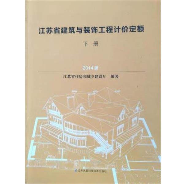 【正版书籍】 江苏省建筑与装饰工程计价定额 江苏省住房和城乡建设厅 江苏科学技术出版社