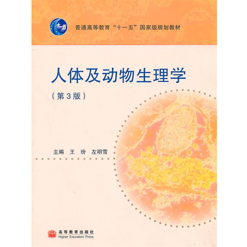 【正版书籍】 人体及动物生理学 王玢,左明雪 主编 高等教育出版社