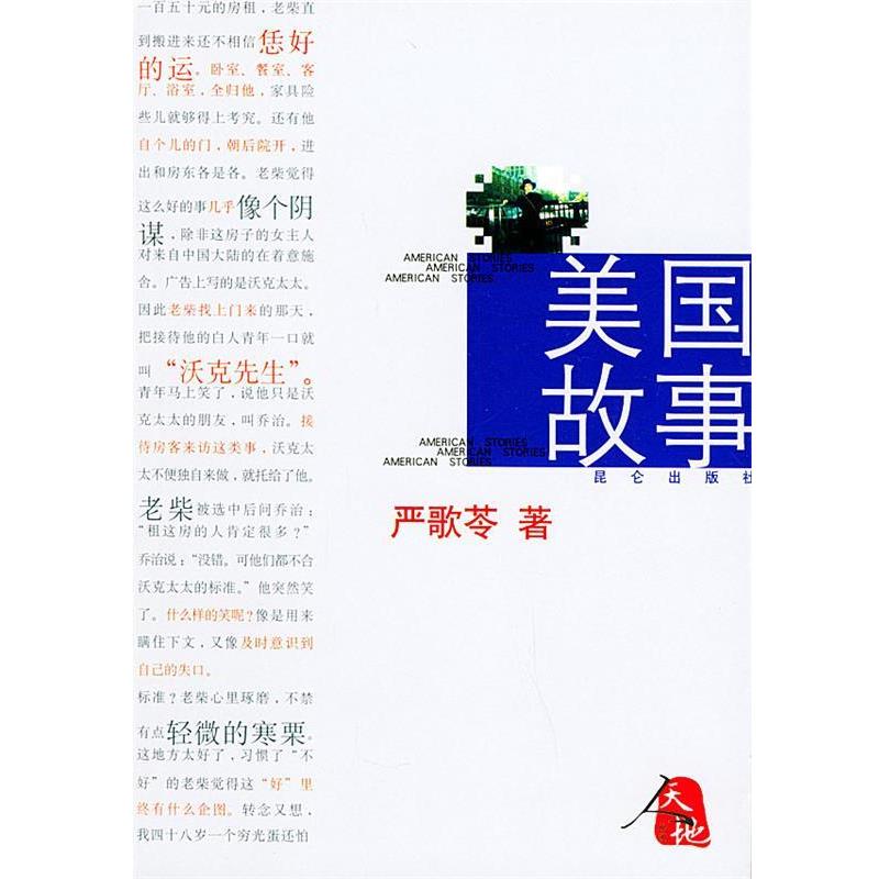 【正版书籍】 美国故事 严歌苓 著 昆仑出版社