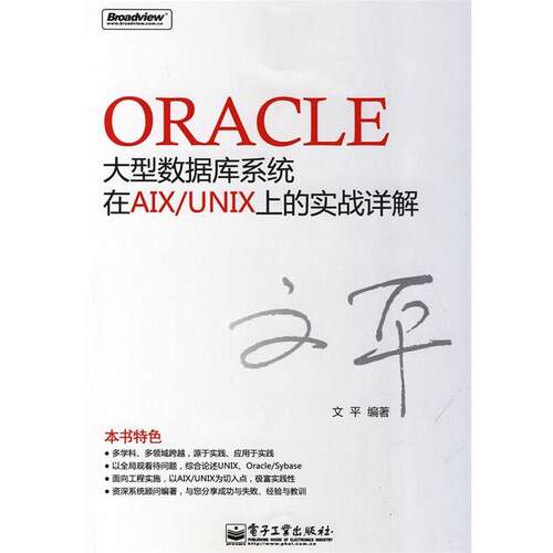 【正版书籍】 Oracle数据库系统在AIX UNIX上的实战详解 文平　编著 电子工业出版社