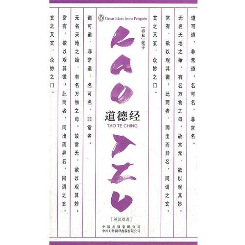 【正版书籍】 道德经 (春秋)老子　著,刘殿爵　英译,章婉凝　译注 中国对外翻译出版公司