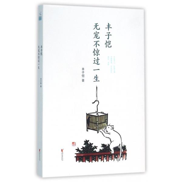 【正版书籍】 丰子恺 无宠不惊过一生 丰子恺 著 浙江文艺出版社
