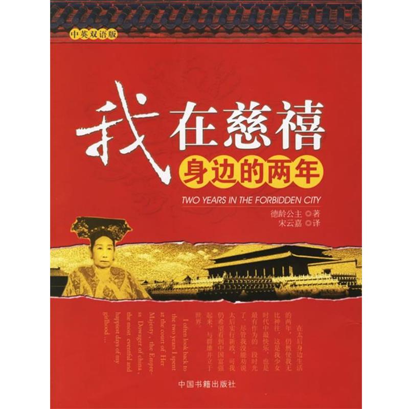 【正版书籍】 我在慈禧身边的两年 (美)德龄公主 著,宋云嘉 译 中国书籍出版社