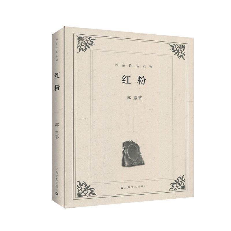 【正版书籍】 红粉 苏童　著 上海文艺出版社