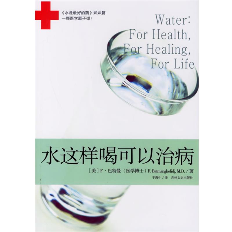 【正版书籍】 水是的药2:水这样喝可以治病 (美)巴特曼 吉林文史出版社
